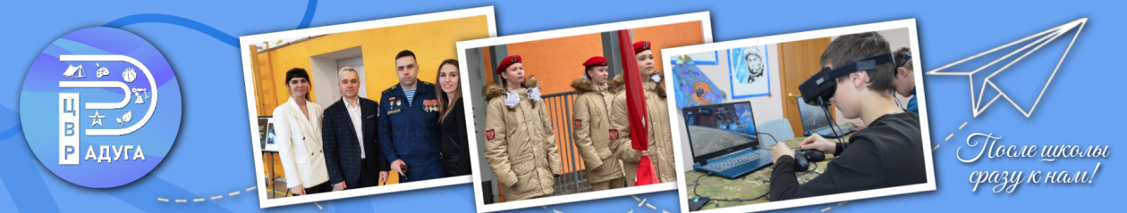 МБОУ ДО ЦВР "Радуга"