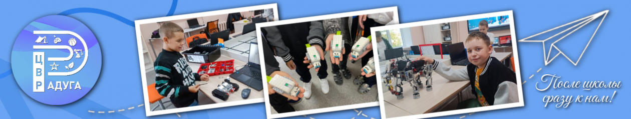 МБОУ ДО ЦВР "Радуга"