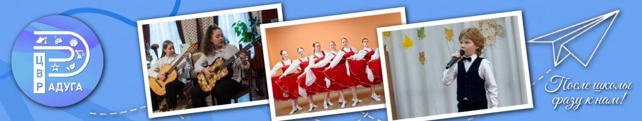 МБОУ ДО ЦВР "Радуга"