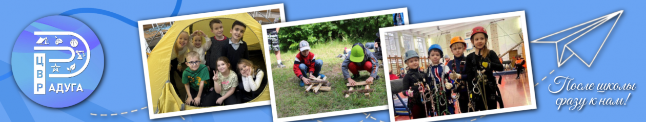 МБОУ ДО ЦВР "Радуга"