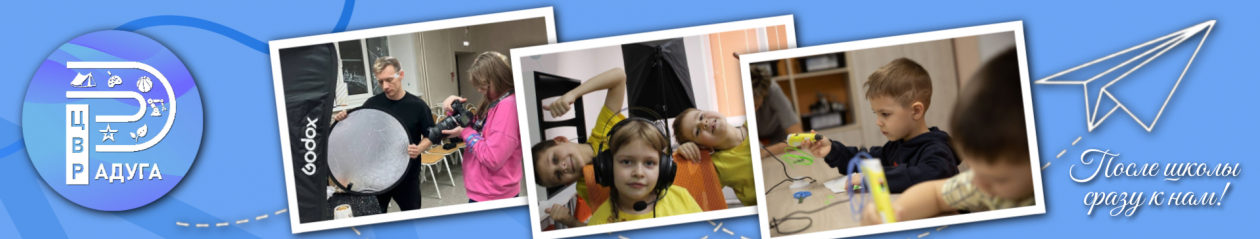 МБОУ ДО ЦВР "Радуга"