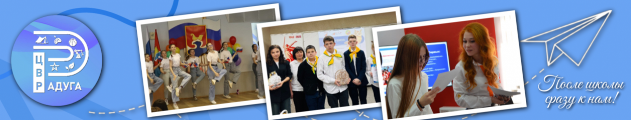 МБОУ ДО ЦВР "Радуга"