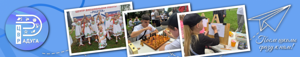 МБОУ ДО ЦВР "Радуга"